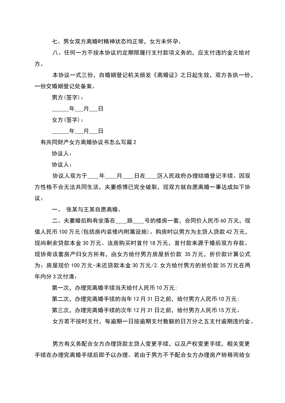 有共同财产女方离婚协议书怎么写_第2页