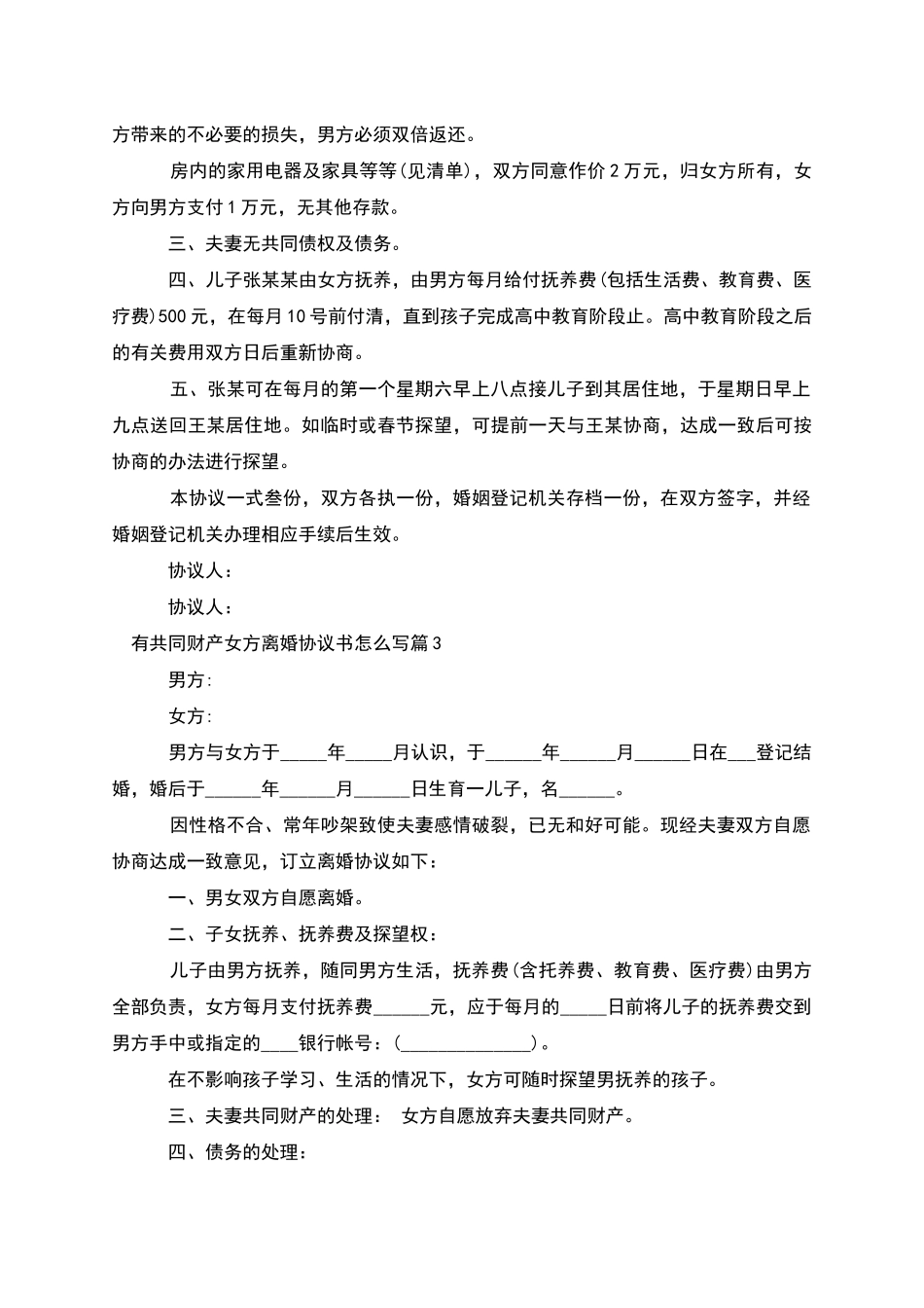 有共同财产女方离婚协议书怎么写_第3页