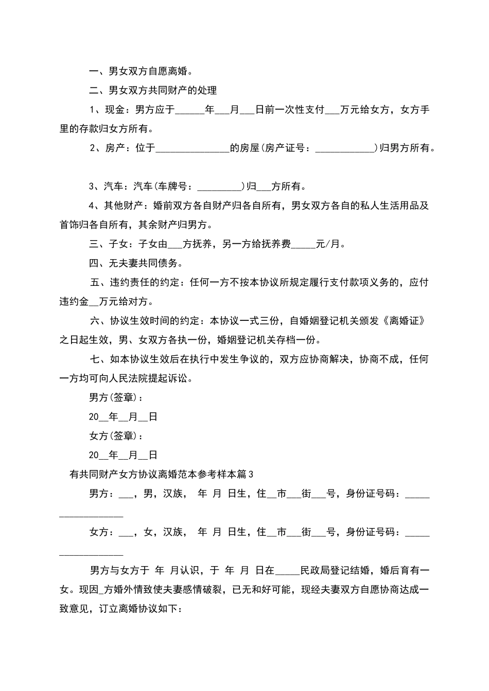 有共同财产女方协议离婚范本参考样本_第2页