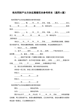 有共同财产女方协议离婚范本参考样本