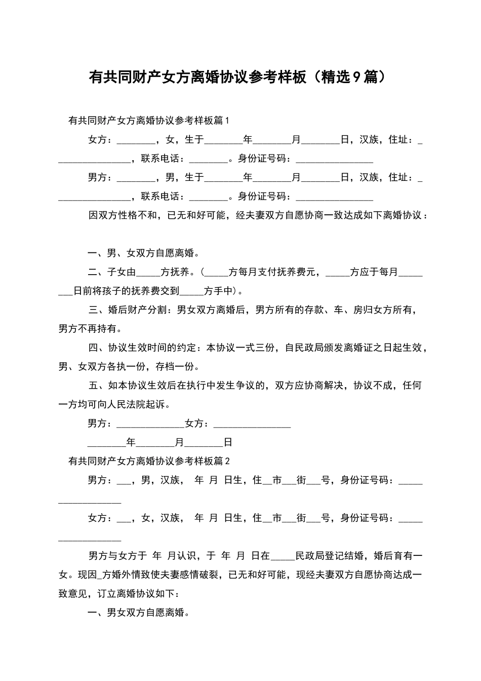 有共同财产女方离婚协议参考样板_第1页