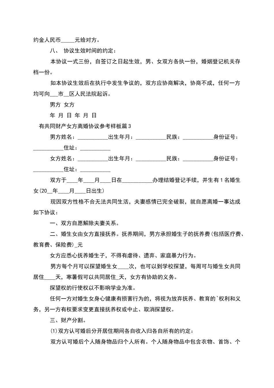 有共同财产女方离婚协议参考样板_第3页