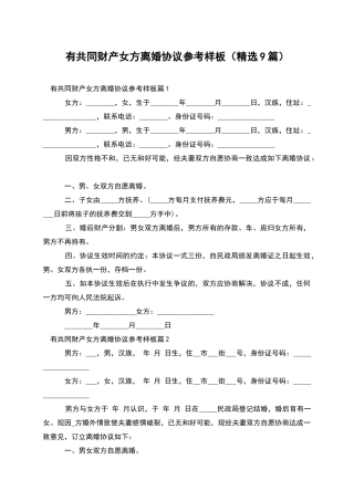 有共同财产女方离婚协议参考样板