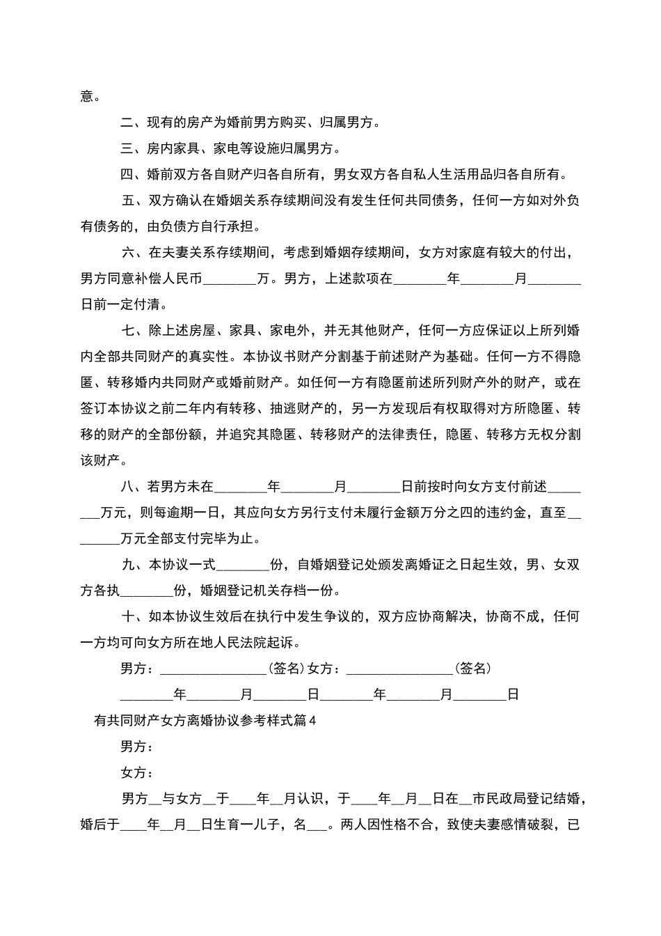 有共同财产女方离婚协议参考样式(优质5篇)_第3页