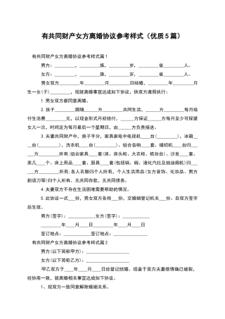 有共同财产女方离婚协议参考样式(优质5篇)