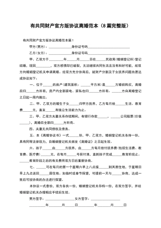 有共同财产官方版协议离婚范本(8篇完整版)