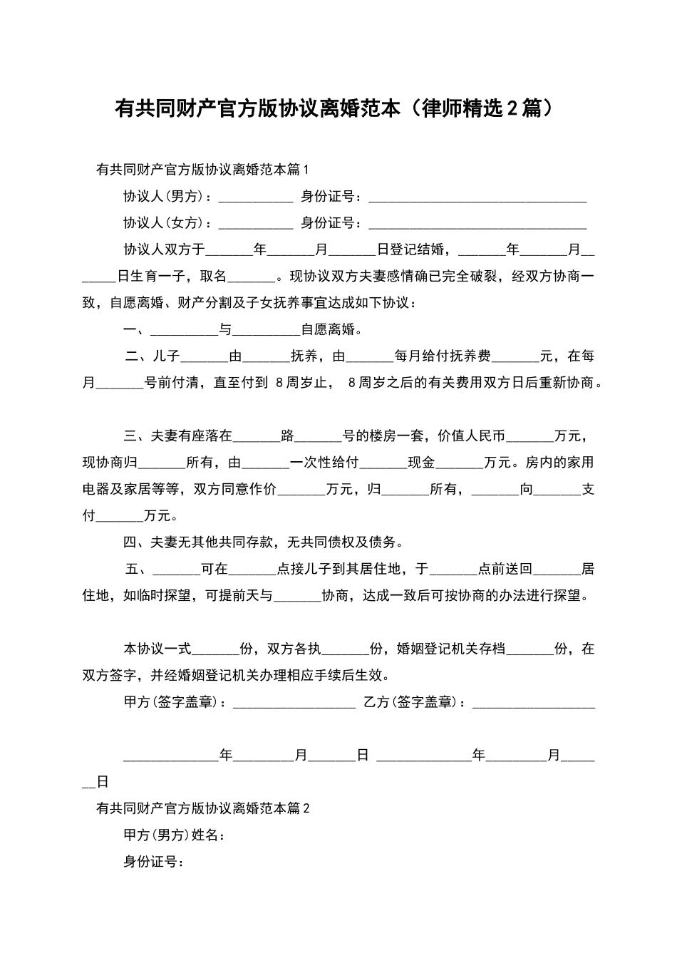 有共同财产官方版协议离婚范本_第1页