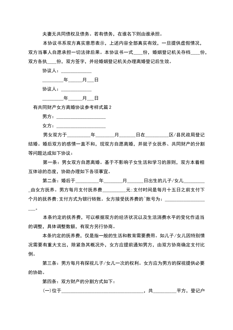 有共同财产女方离婚协议参考样式_第2页