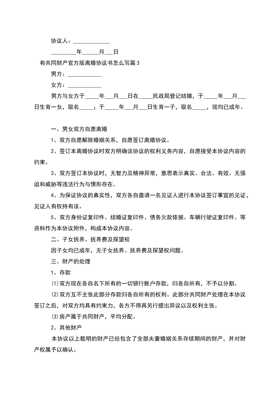 有共同财产官方版离婚协议书怎么写_第3页