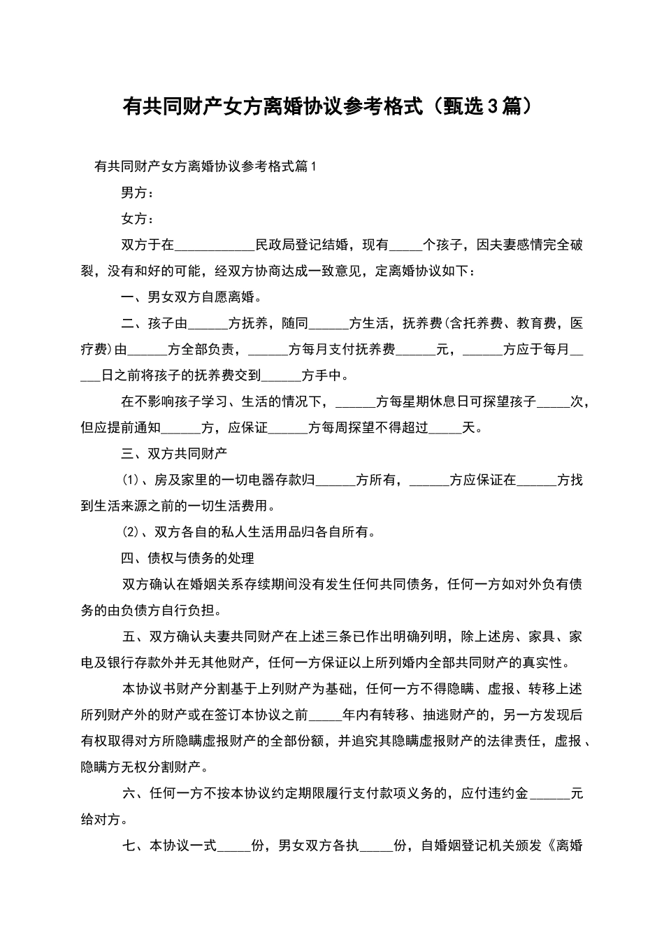 有共同财产女方离婚协议参考格式_第1页
