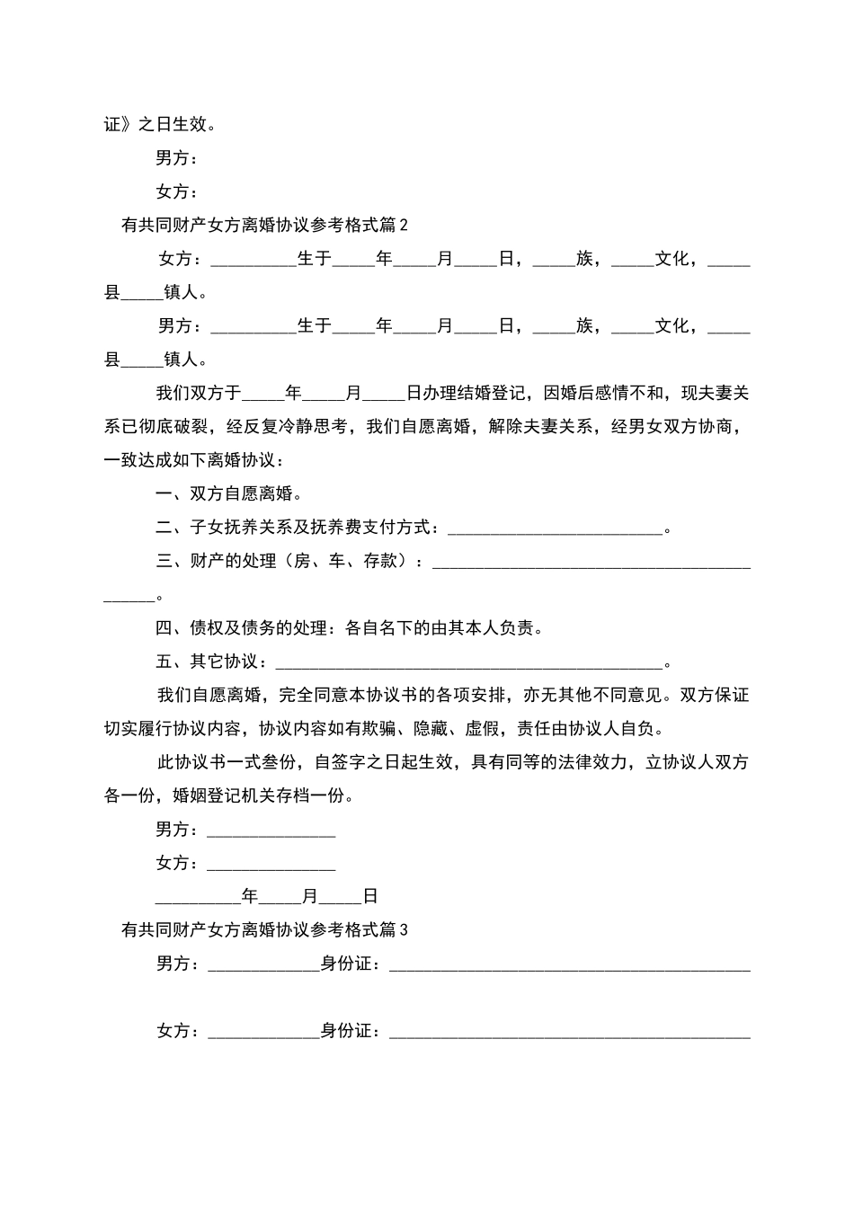 有共同财产女方离婚协议参考格式_第2页