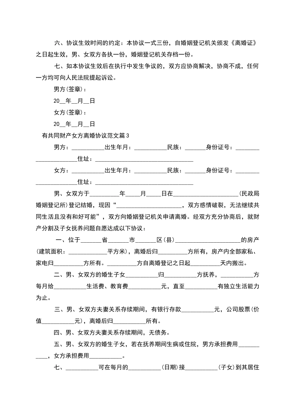 有共同财产女方离婚协议范文_第3页