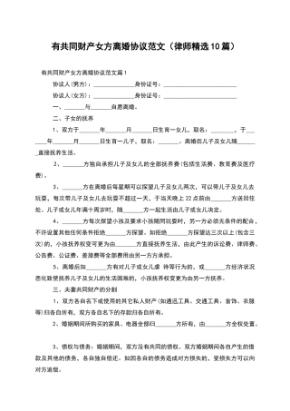 有共同财产女方离婚协议范文