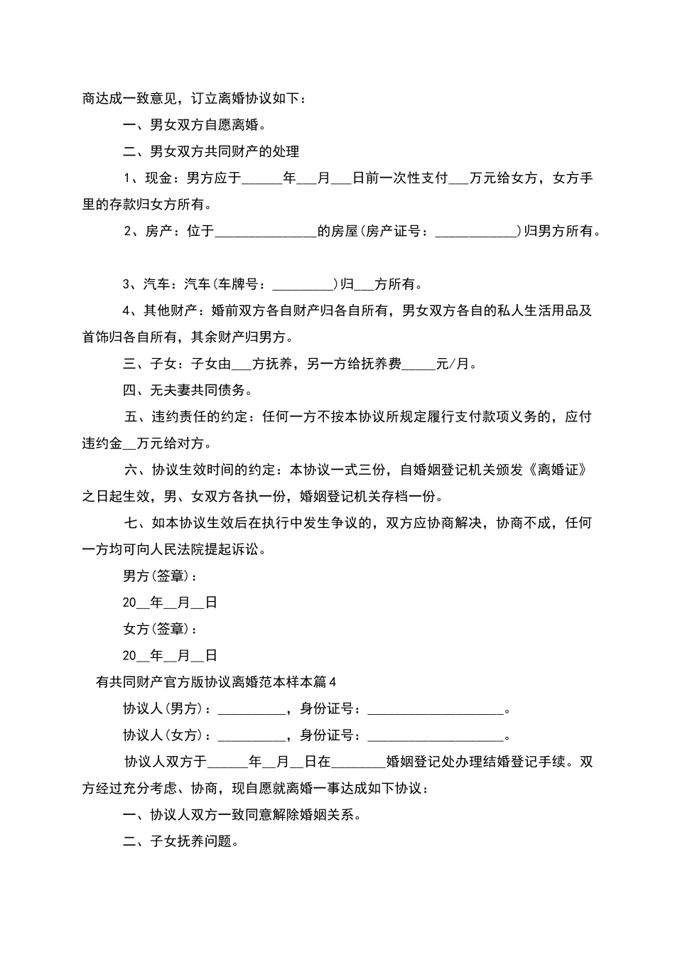 有共同财产官方版协议离婚范本样本_第3页