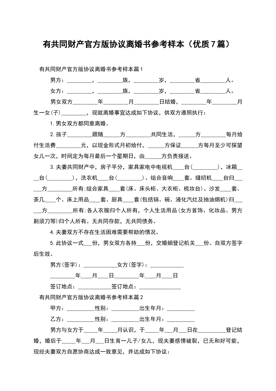 有共同财产官方版协议离婚书参考样本_第1页
