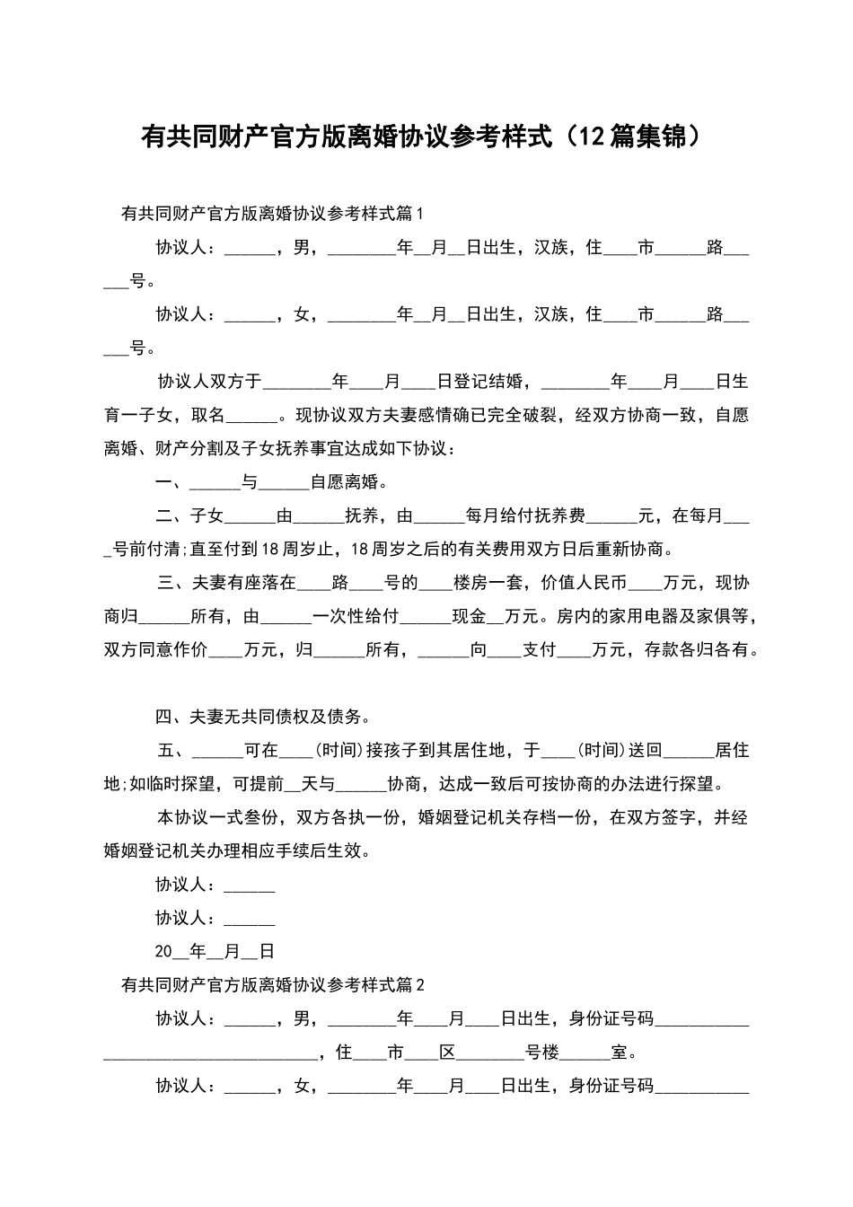有共同财产官方版离婚协议参考样式(12篇集锦)_第1页
