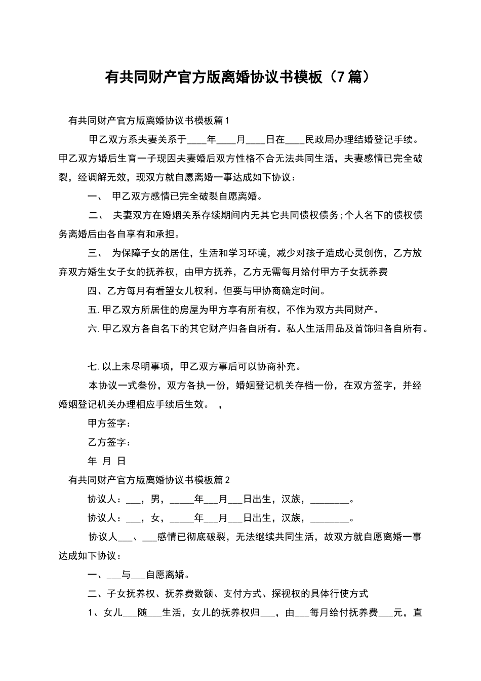 有共同财产官方版离婚协议书模板_第1页