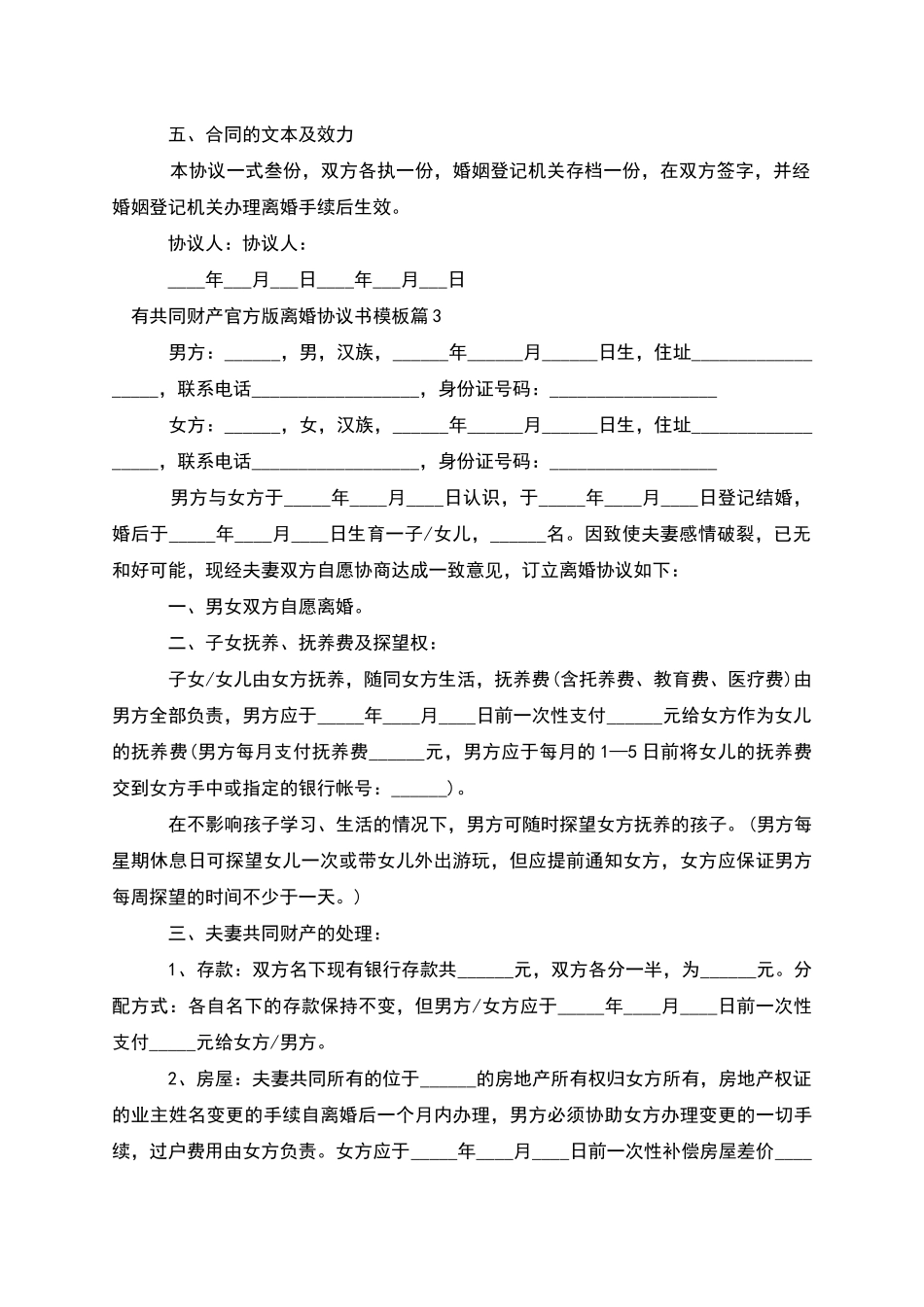 有共同财产官方版离婚协议书模板_第3页