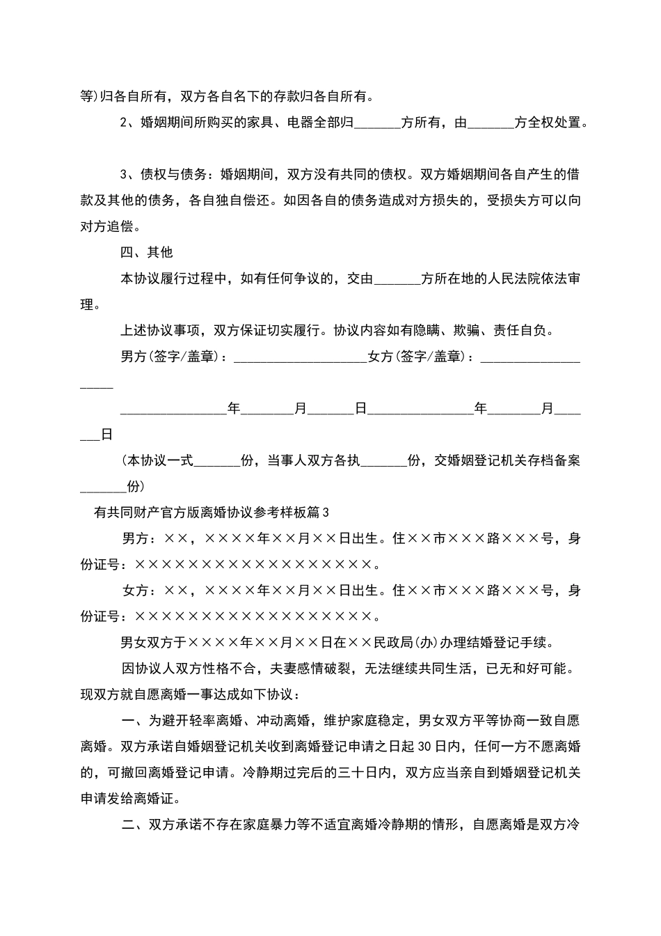有共同财产官方版离婚协议参考样板_第3页