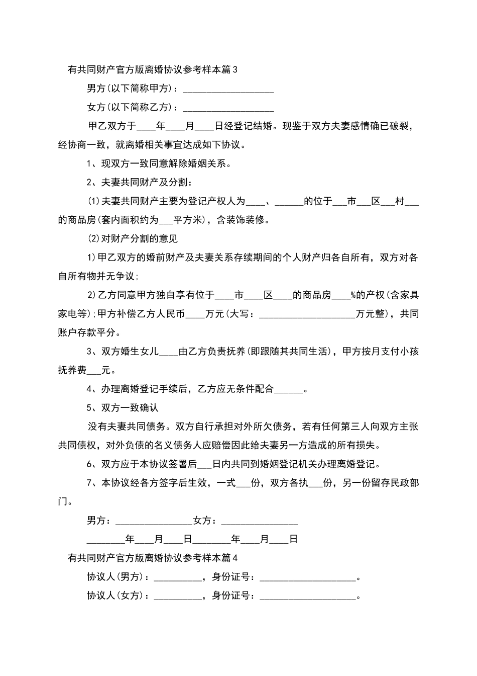 有共同财产官方版离婚协议参考样本_第3页