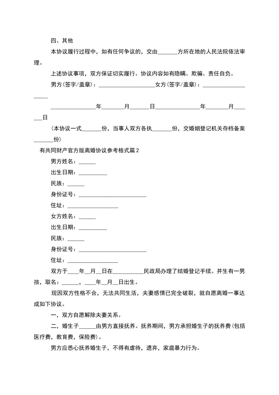 有共同财产官方版离婚协议参考格式_第2页