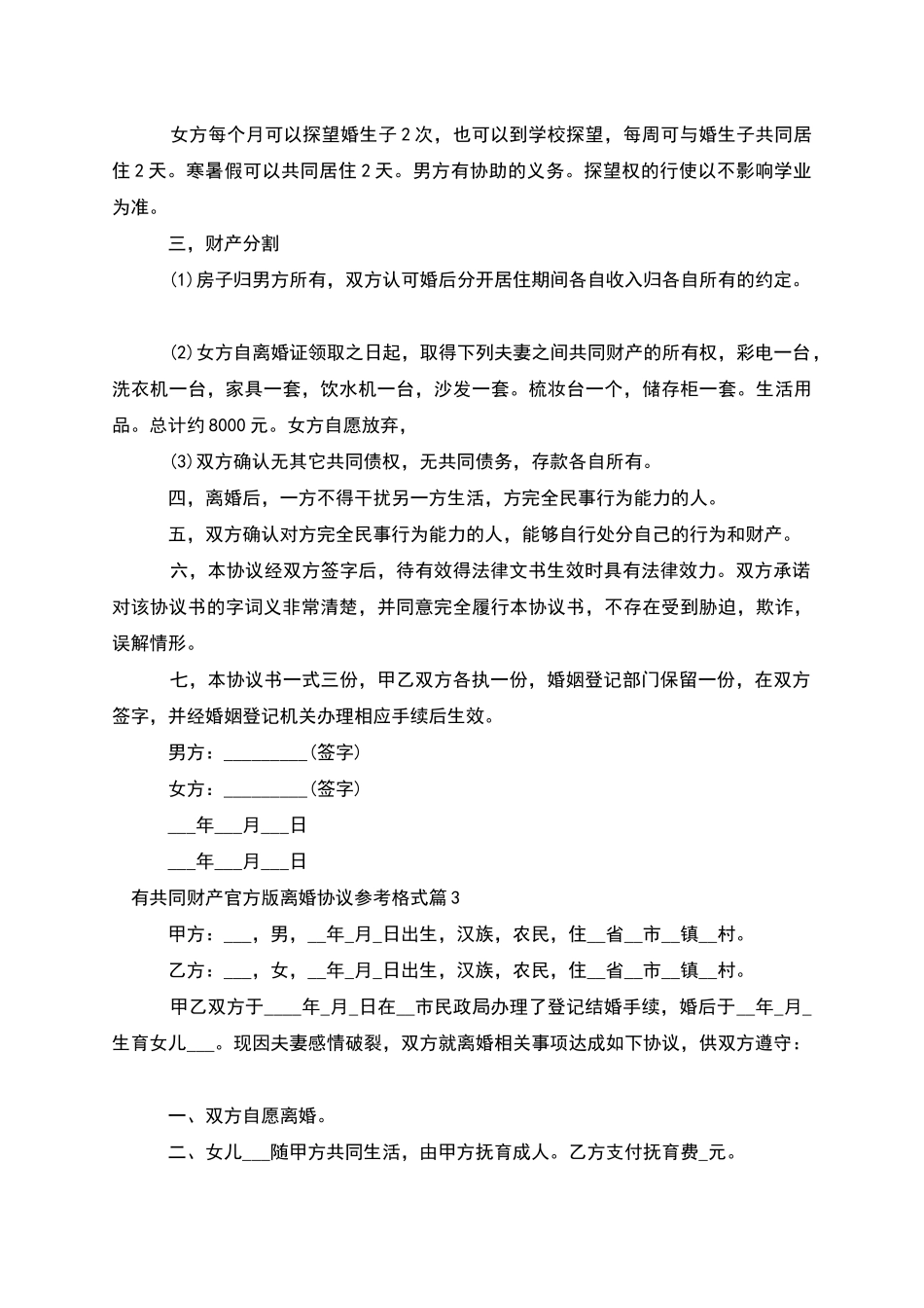 有共同财产官方版离婚协议参考格式_第3页