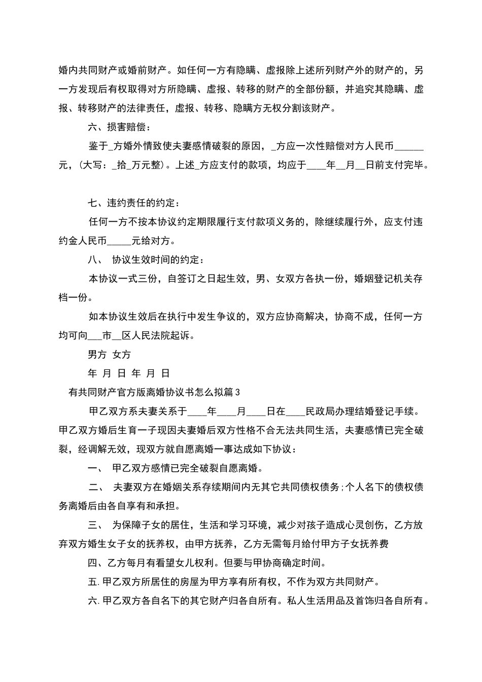 有共同财产官方版离婚协议书怎么拟_第3页