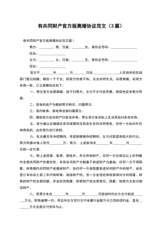 有共同财产官方版离婚协议范文