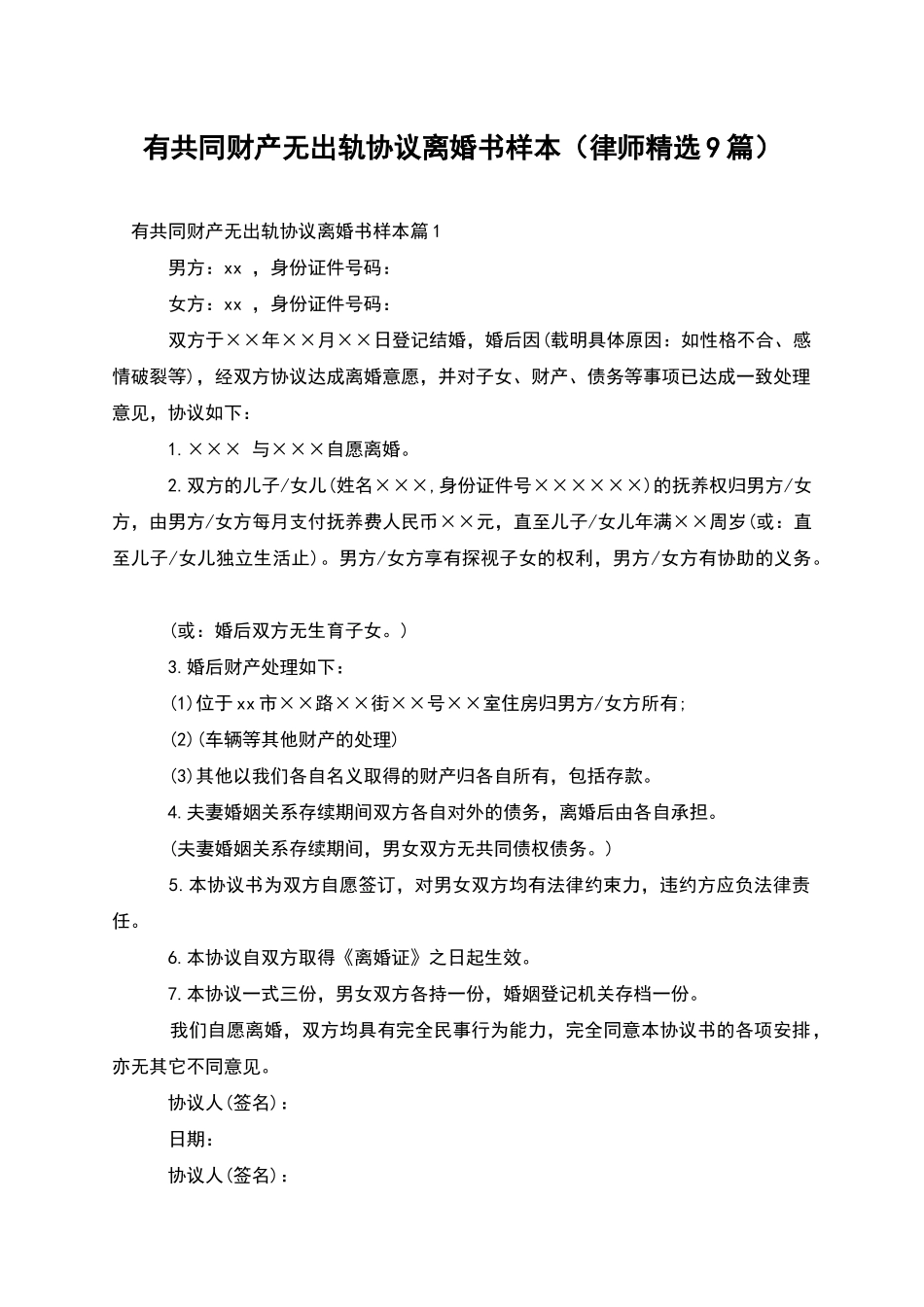 有共同财产无出轨协议离婚书样本_第1页