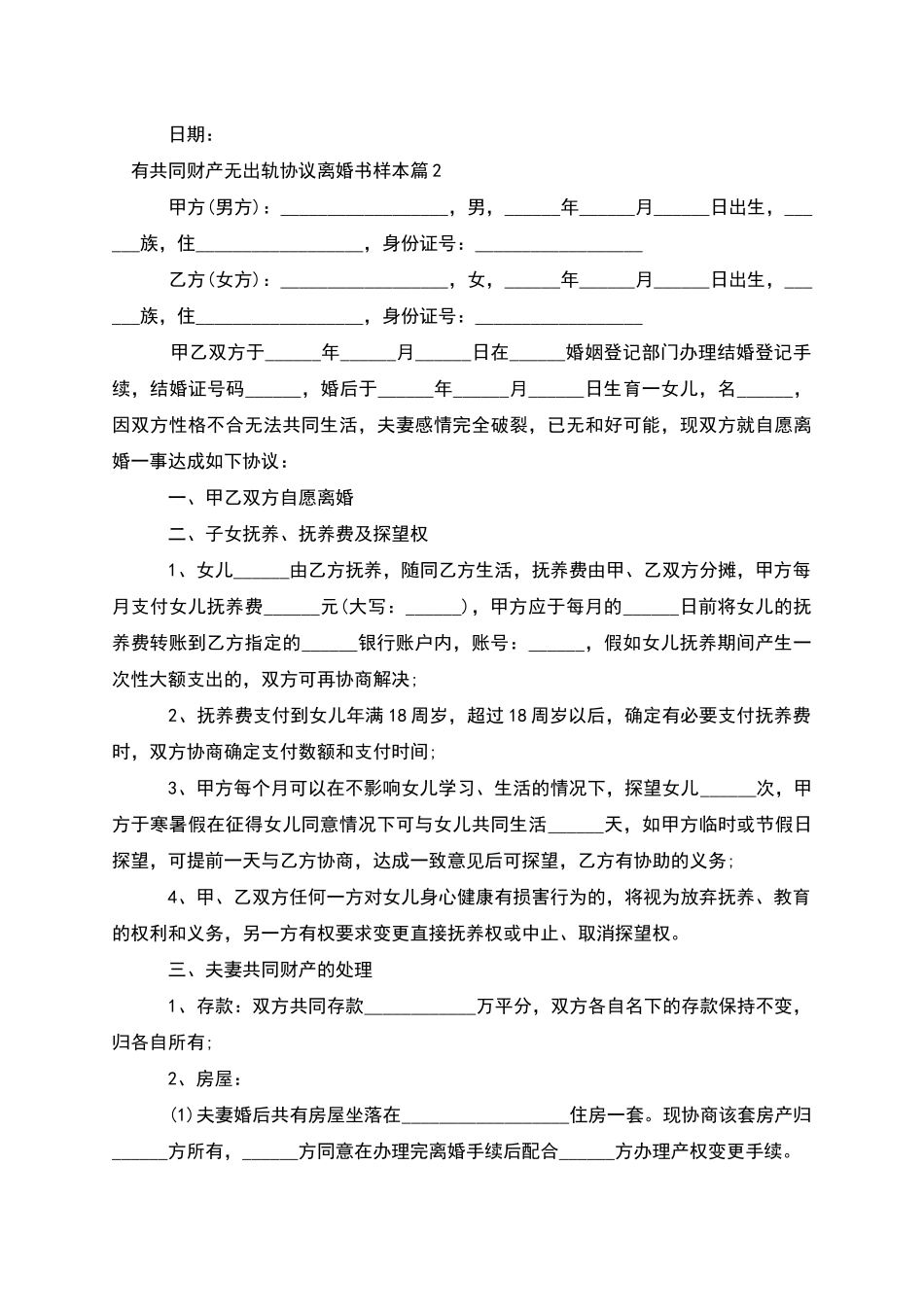 有共同财产无出轨协议离婚书样本_第2页