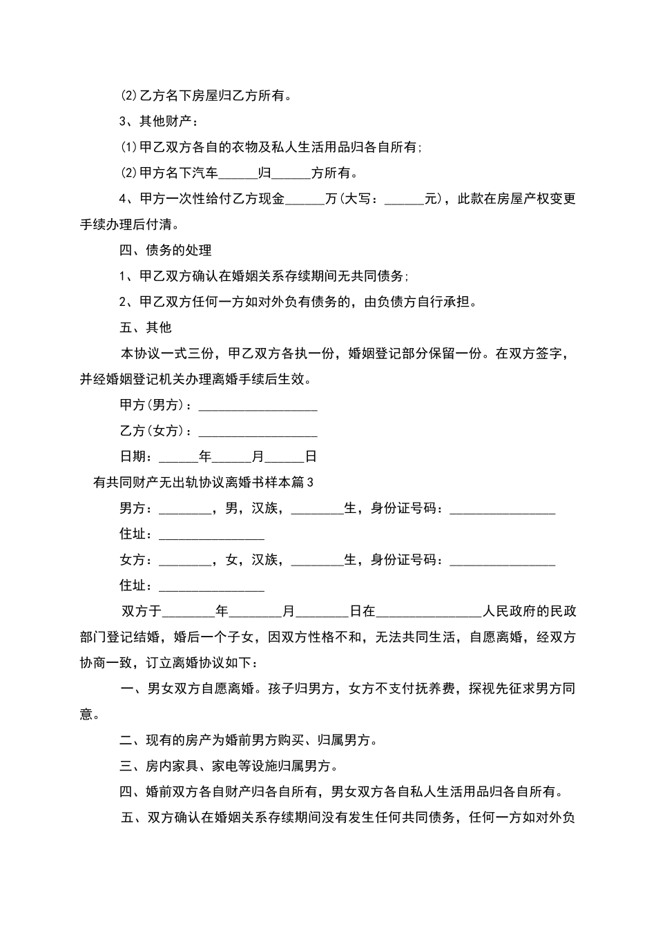 有共同财产无出轨协议离婚书样本_第3页