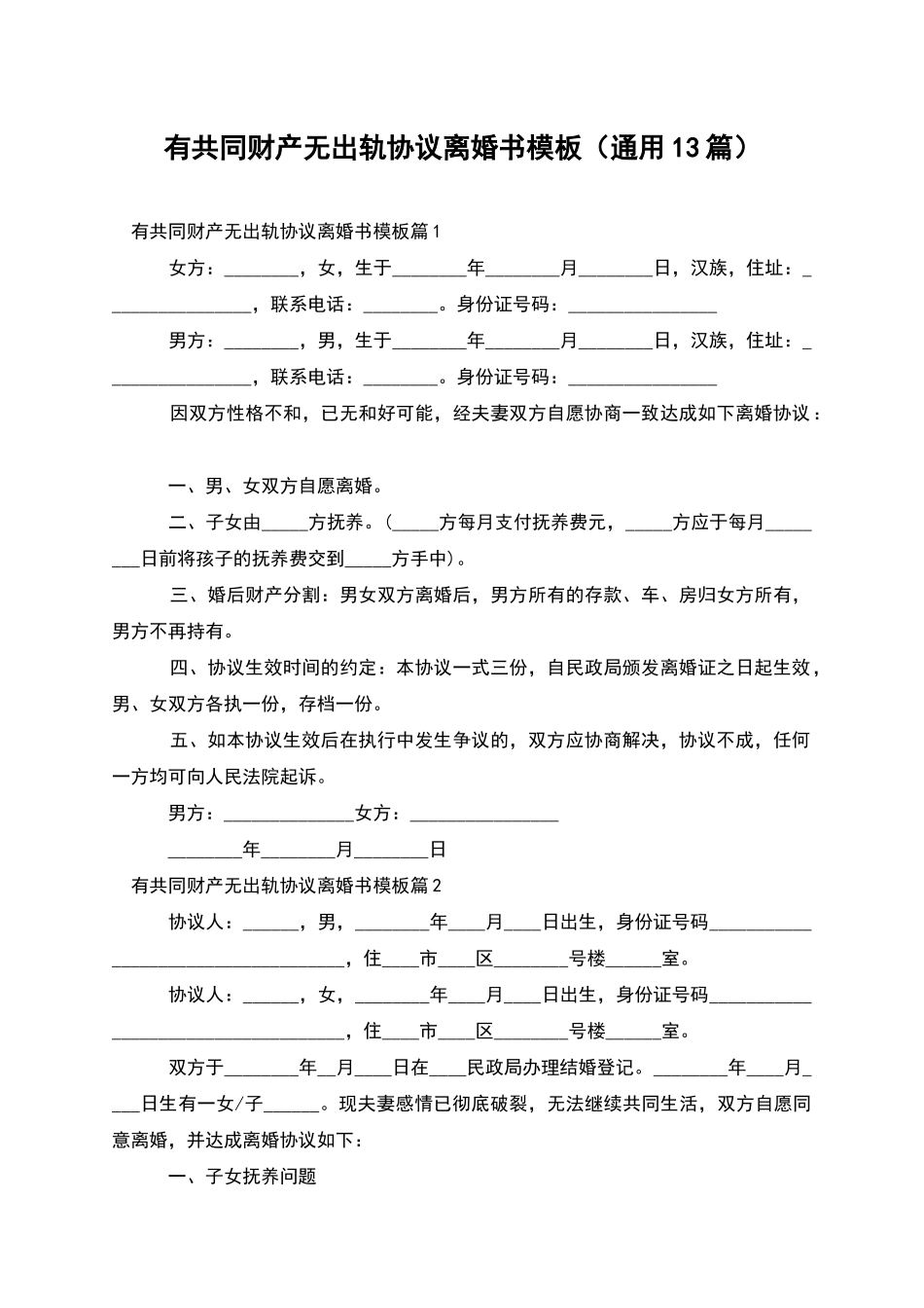 有共同财产无出轨协议离婚书模板_第1页