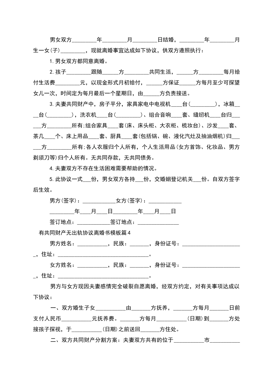 有共同财产无出轨协议离婚书模板_第3页