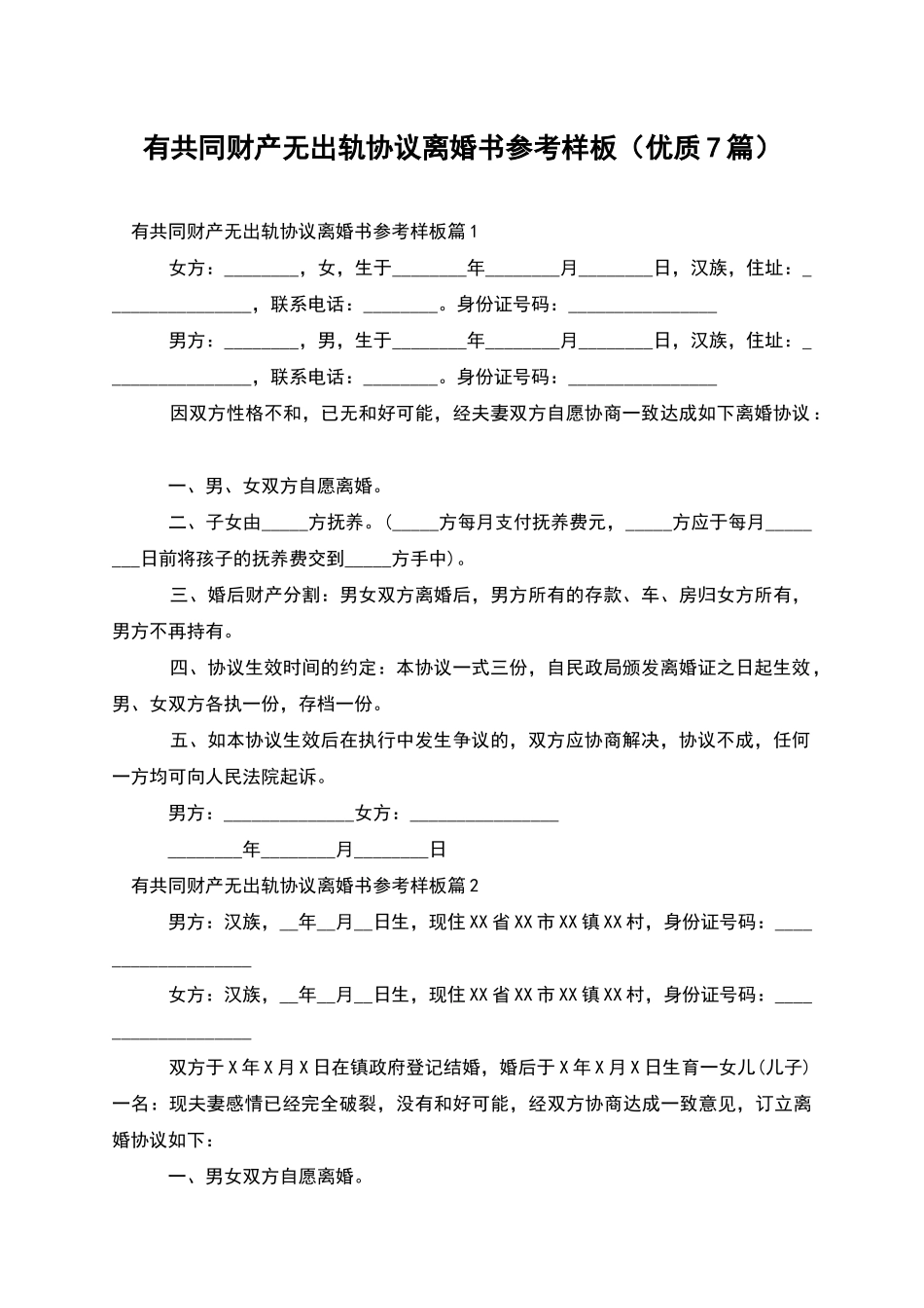 有共同财产无出轨协议离婚书参考样板_第1页