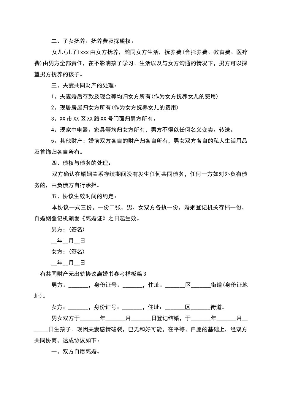有共同财产无出轨协议离婚书参考样板_第2页