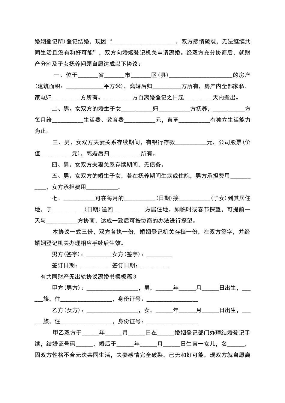 有共同财产无出轨协议离婚书模板(6篇)_第2页