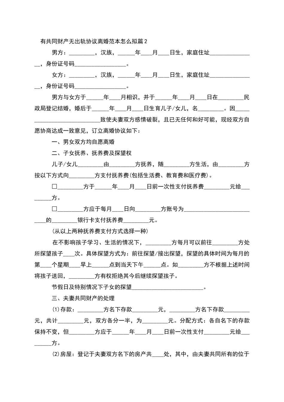 有共同财产无出轨协议离婚范本怎么拟_第2页