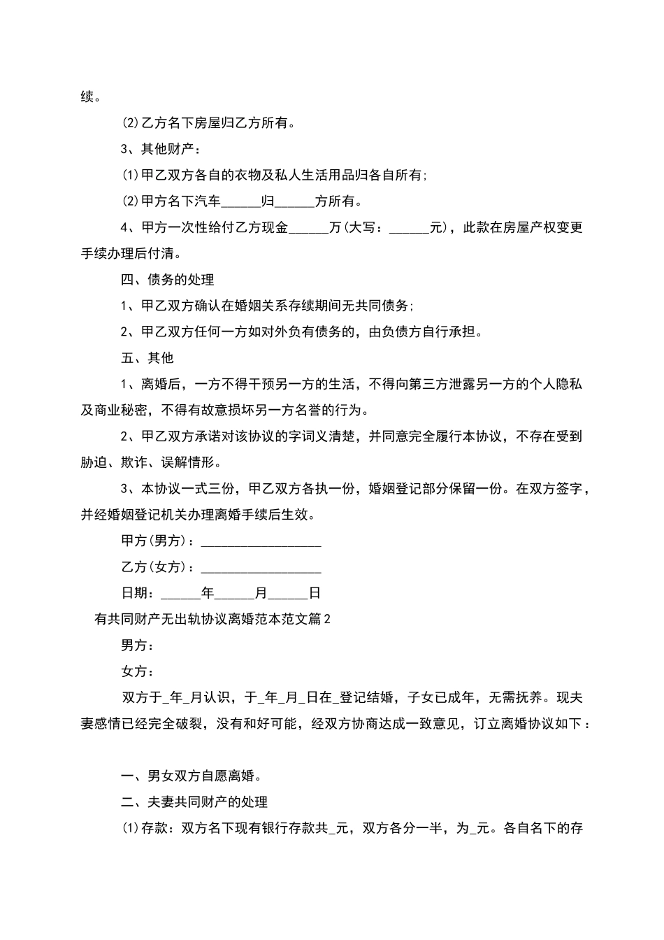 有共同财产无出轨协议离婚范本范文_第2页
