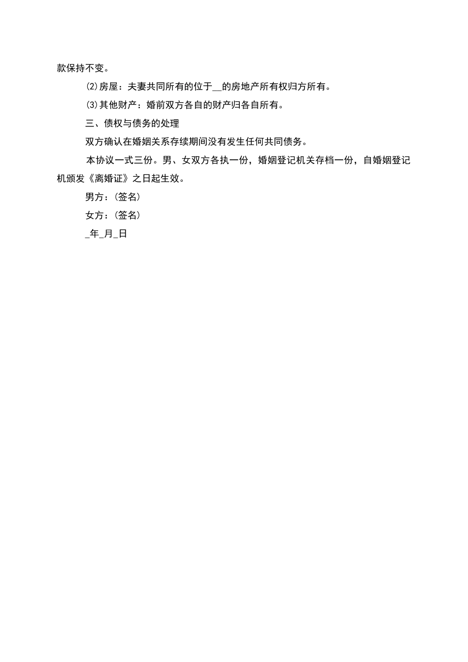 有共同财产无出轨协议离婚范本范文_第3页