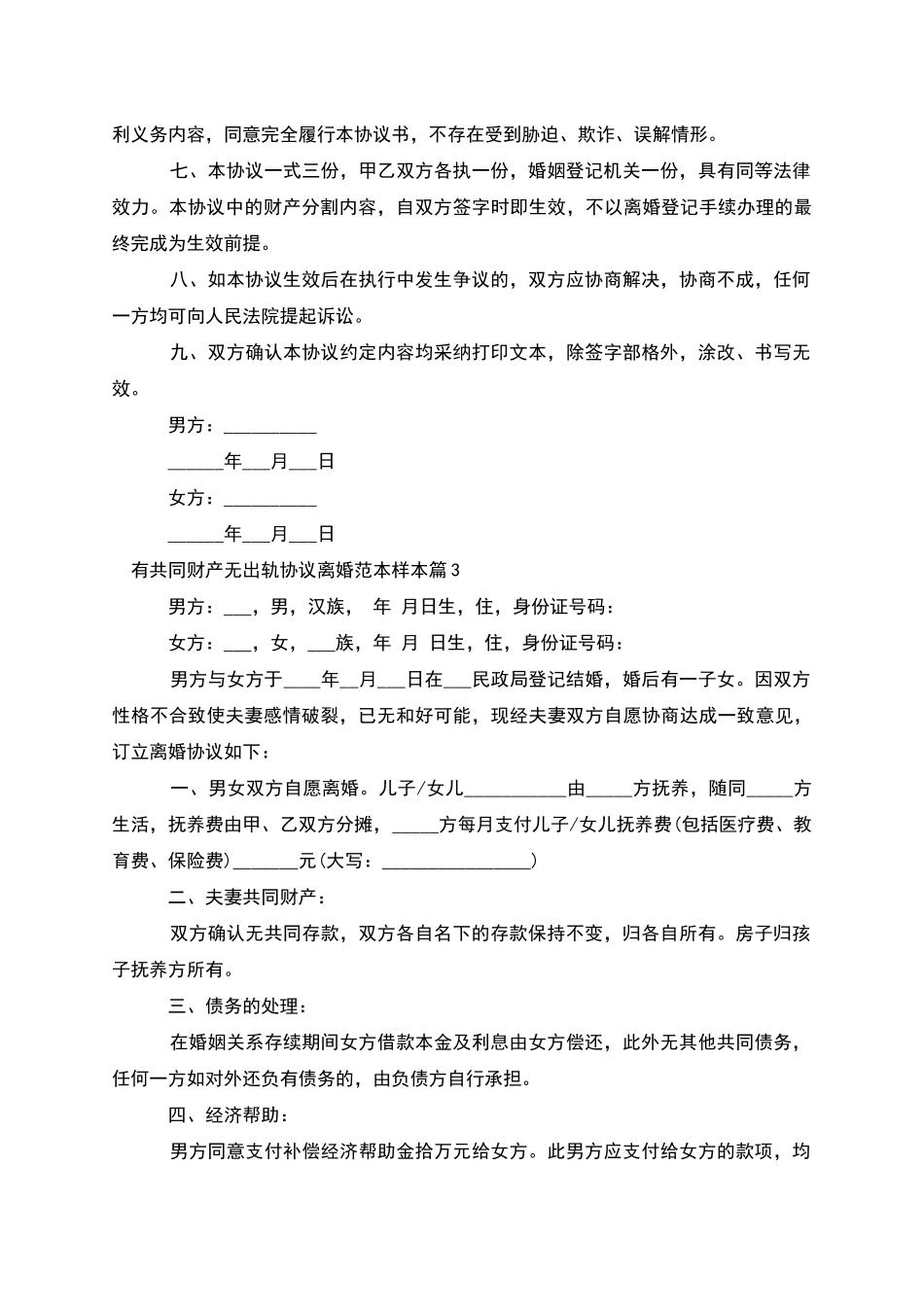 有共同财产无出轨协议离婚范本样本_第3页