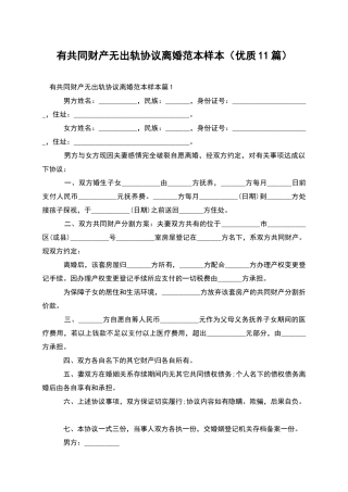 有共同财产无出轨协议离婚范本样本