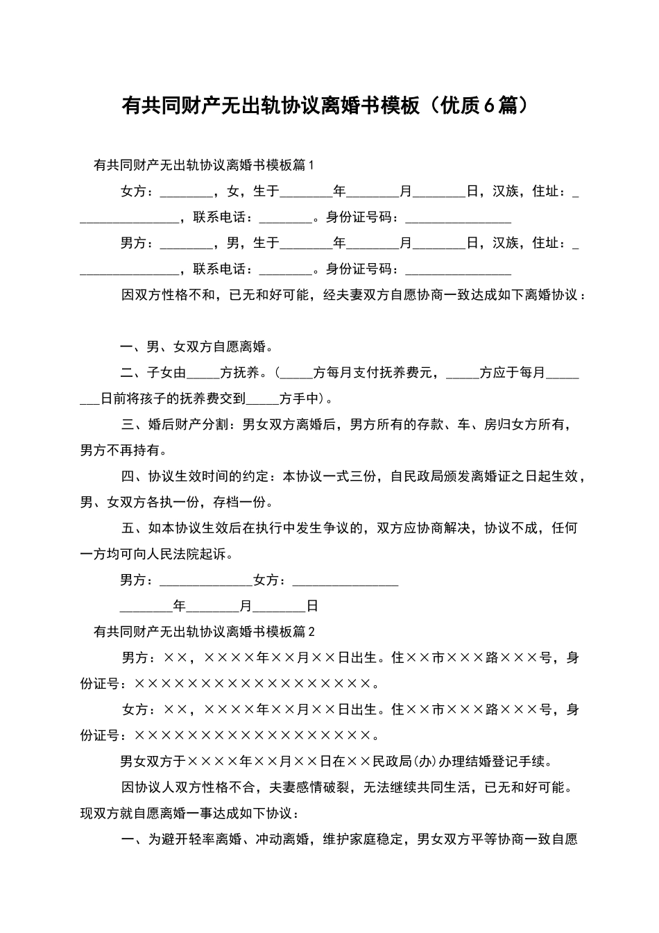有共同财产无出轨协议离婚书模板(优质6篇)_第1页