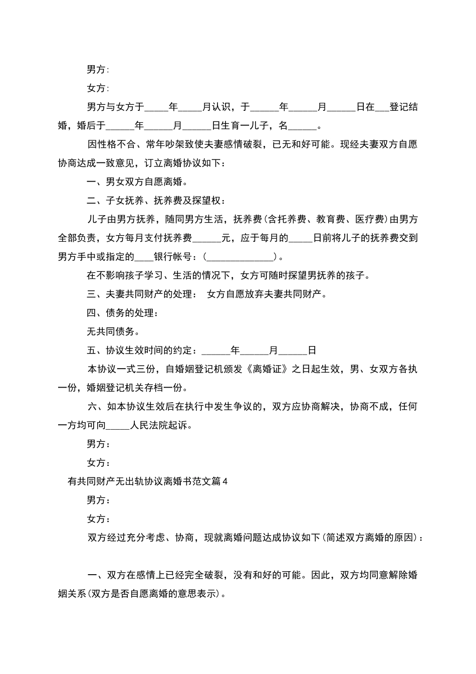 有共同财产无出轨协议离婚书范文(甄选9篇)_第3页