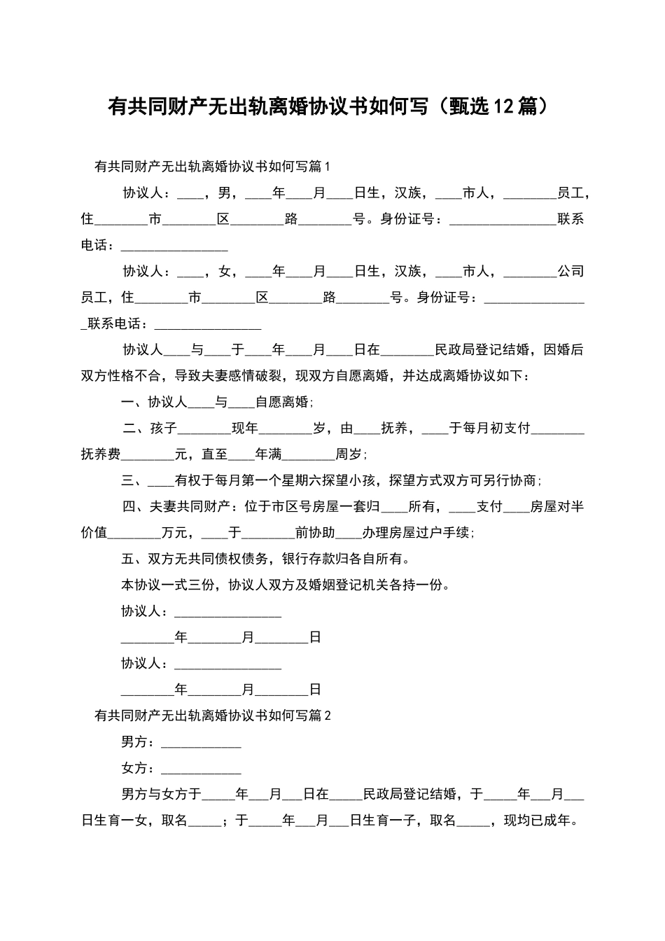 有共同财产无出轨离婚协议书如何写_第1页