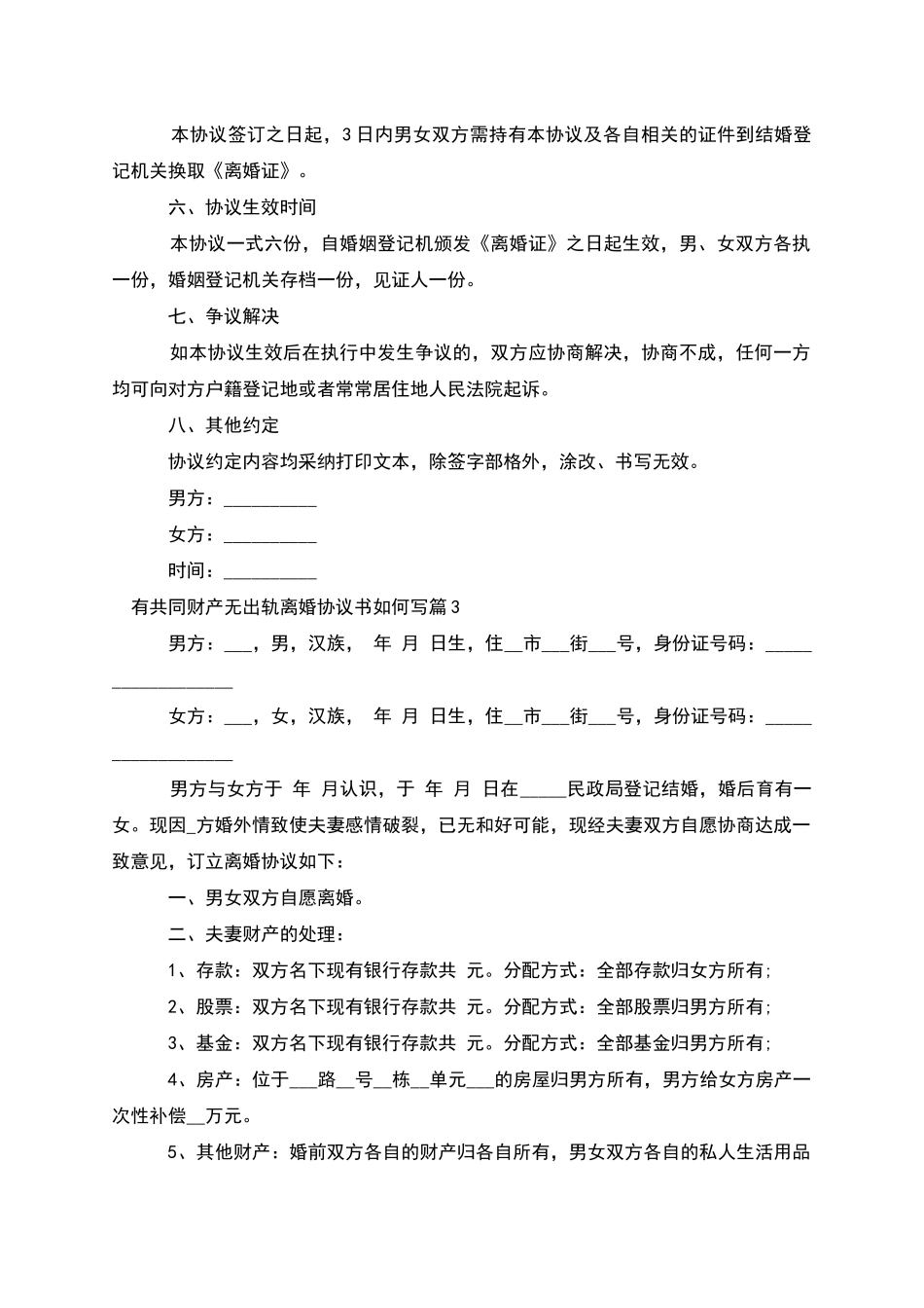 有共同财产无出轨离婚协议书如何写_第3页