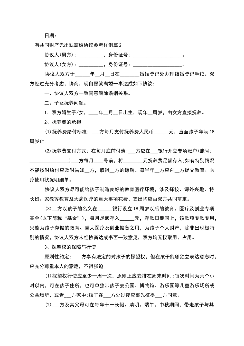 有共同财产无出轨离婚协议参考样例_第2页