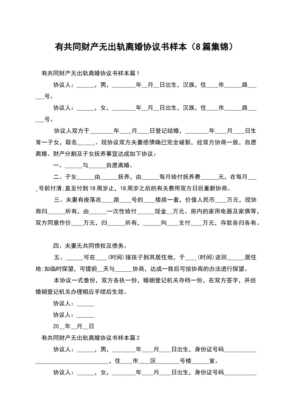 有共同财产无出轨离婚协议书样本_第1页