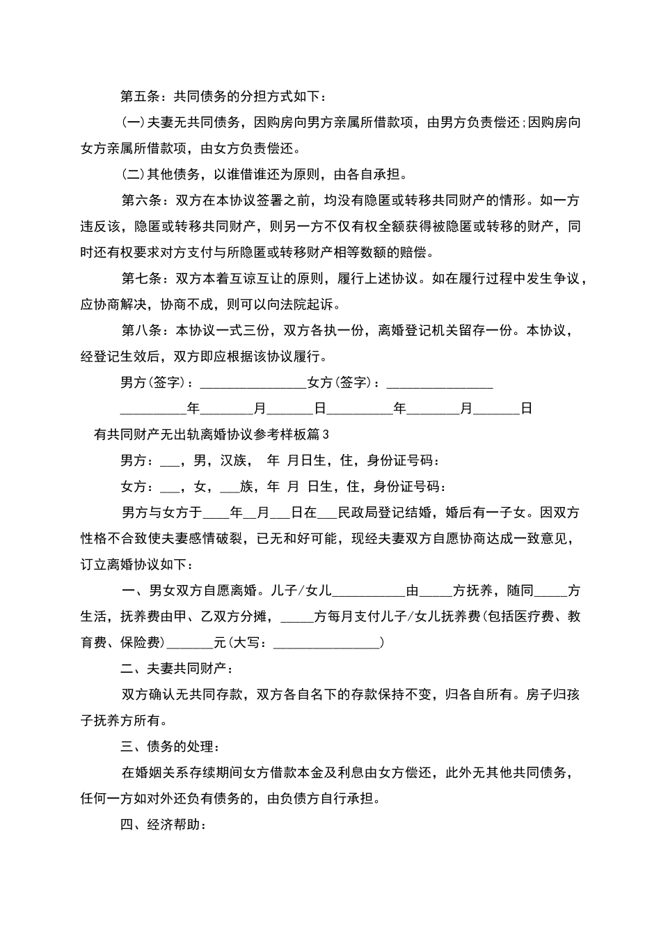 有共同财产无出轨离婚协议参考样板(优质10篇)_第3页