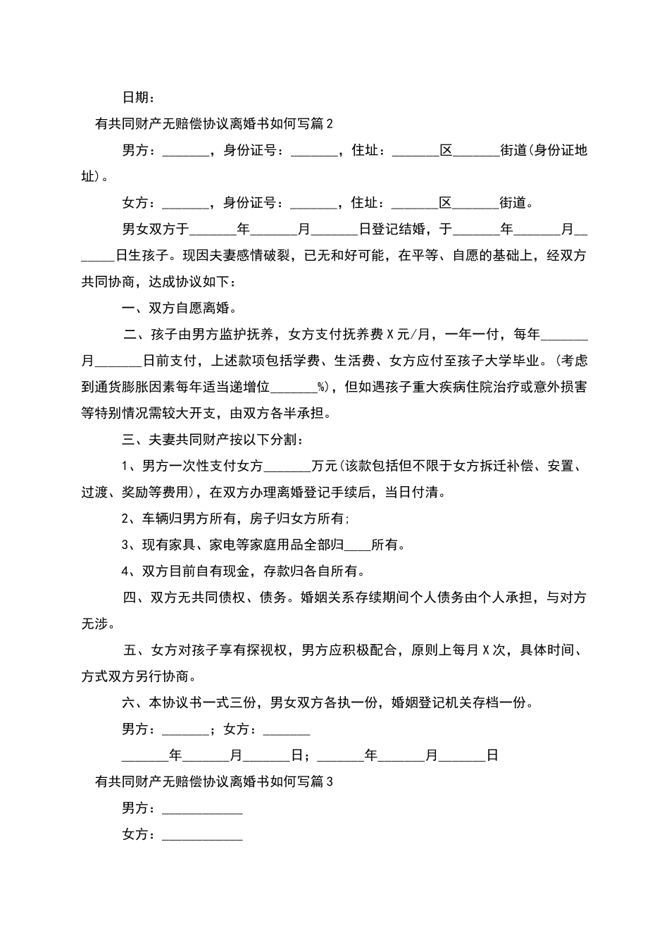 有共同财产无赔偿协议离婚书如何写_第2页