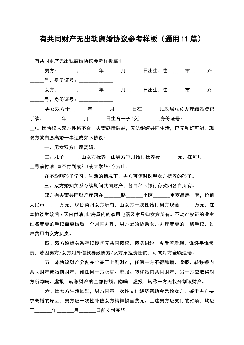 有共同财产无出轨离婚协议参考样板_第1页